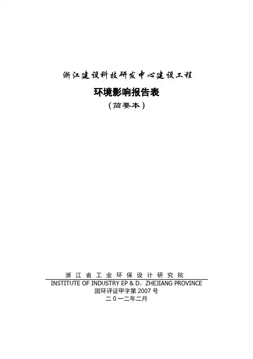 浙江建设科研发中心建设工程