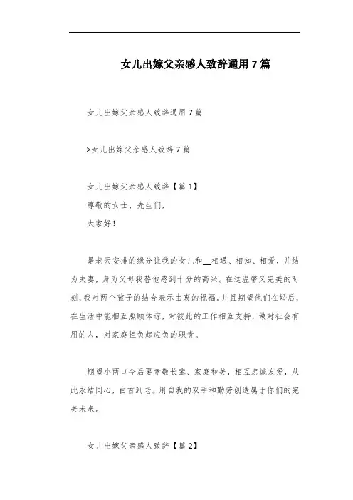 女儿出嫁父亲感人致辞通用7篇