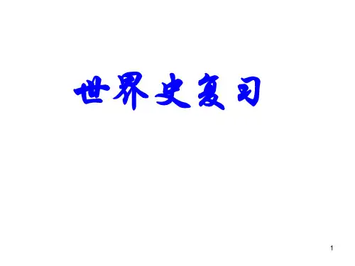 世界近代史工场手工业时期阶段特征二轮复习ppt课件