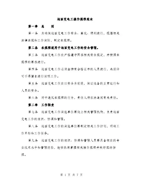 地面变电工操作规程范本（二篇）