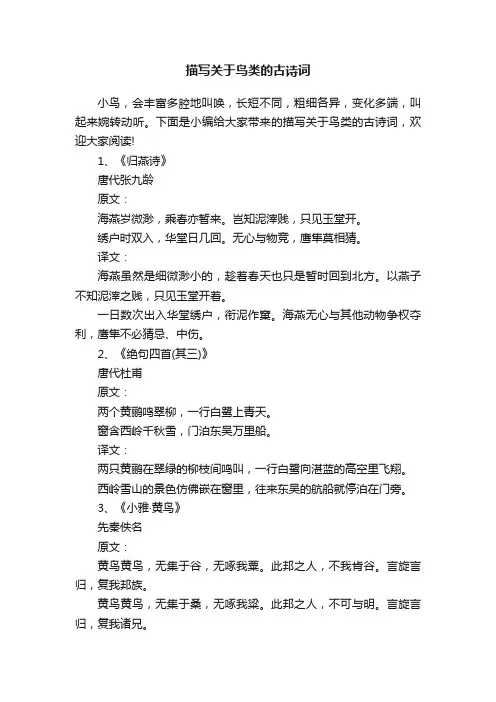 描写关于鸟类的古诗词