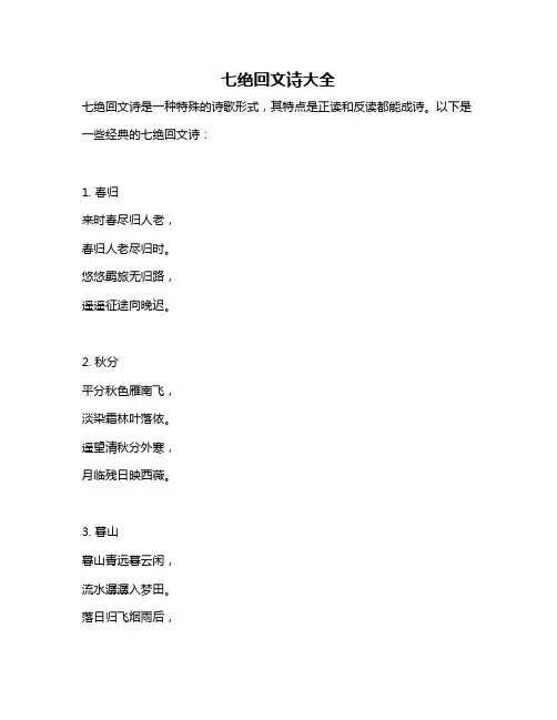 七绝回文诗大全