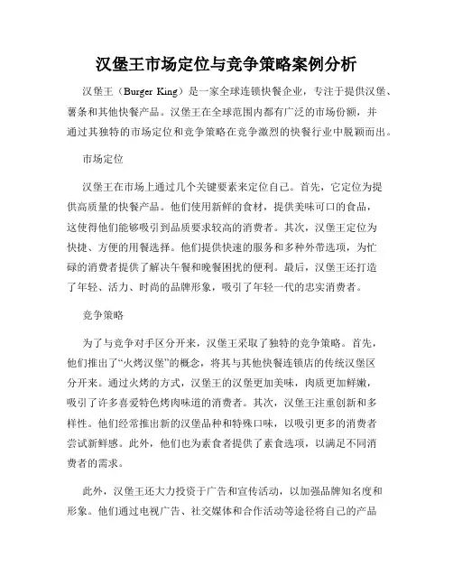 汉堡王市场定位与竞争策略案例分析