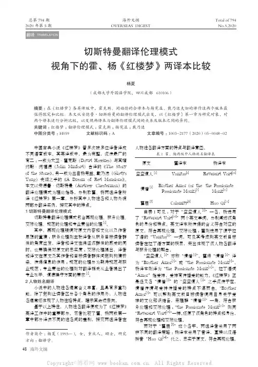 切斯特曼翻译伦理模式视角下的霍、杨《红楼梦》两译本比较