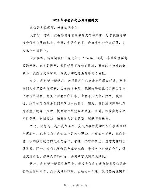 2024年学校少代会讲话稿范文(2篇)