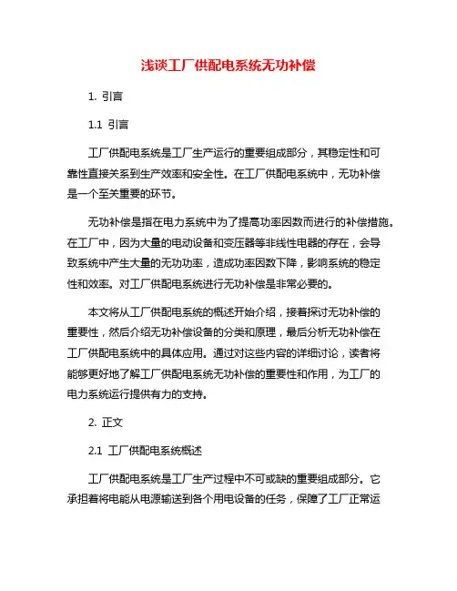 浅谈工厂供配电系统无功补偿