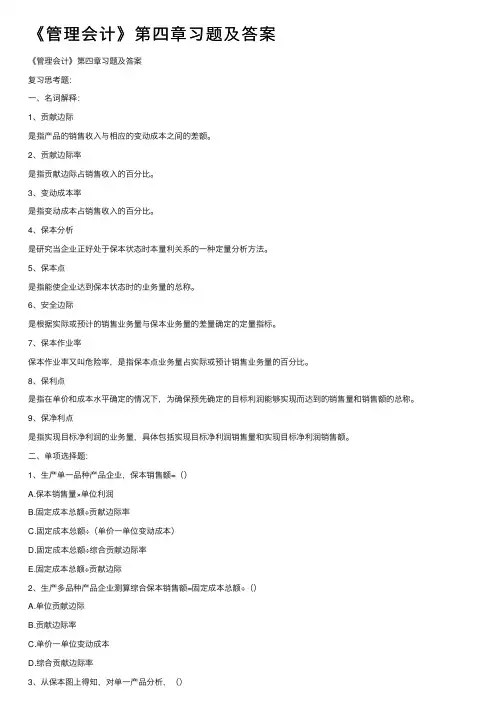 《管理会计》第四章习题及答案