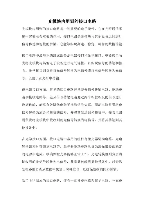 光模块内用到的接口电路