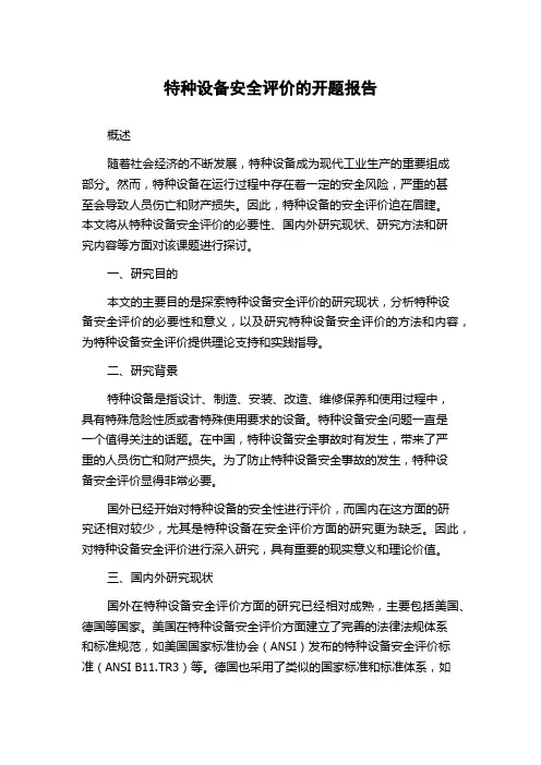 特种设备安全评价的开题报告