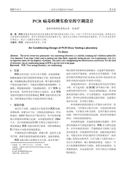 PCR病毒检测实验室的空调设计