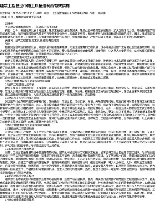 建筑工程管理中施工质量控制的有效措施_11