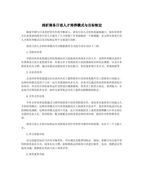 浅析商务日语人才培养模式与目标制定