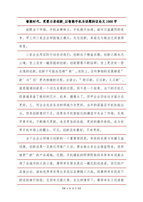 智能时代,更要力求创新_以智能手机为话题的议论文1000字