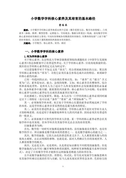 曹培英小学数学学科核心素养培育的基本路径(课程教材教法版)