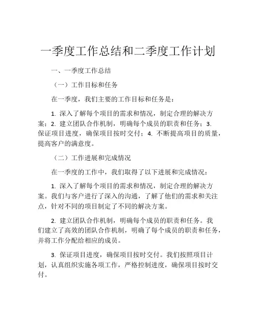 一季度工作总结和二季度工作计划
