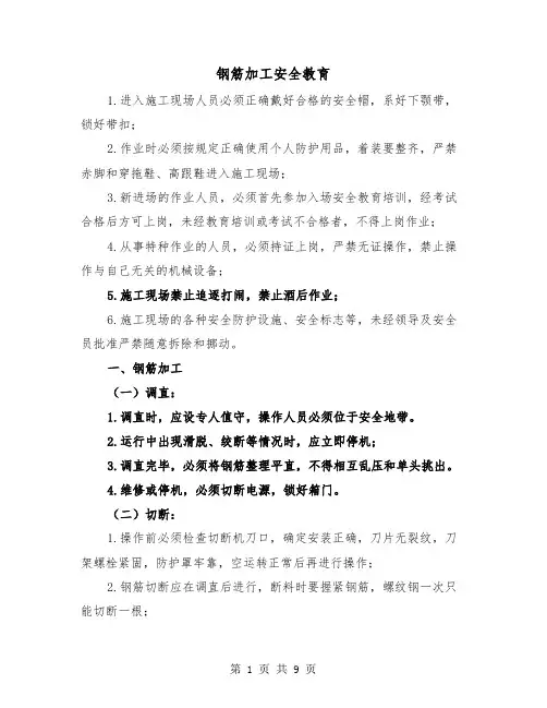 钢筋加工安全教育(三篇)