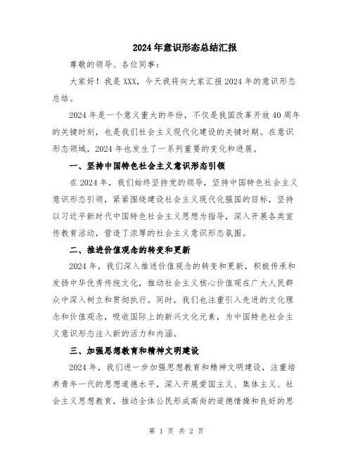 2024年意识形态总结汇报