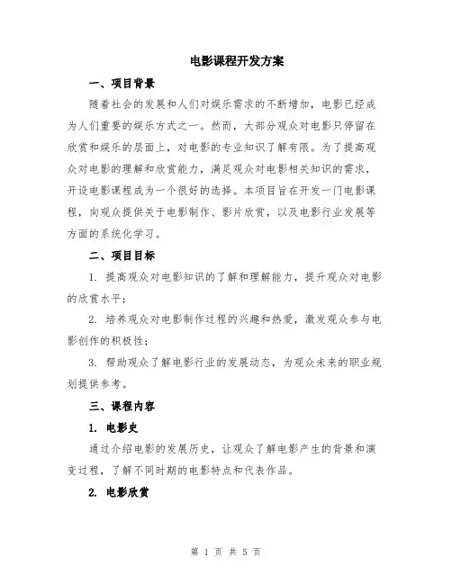 电影课程开发方案