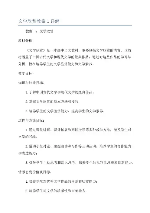 文学欣赏教案1详解