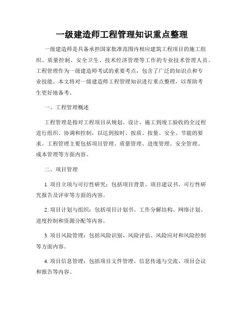 一级建造师工程管理知识重点整理