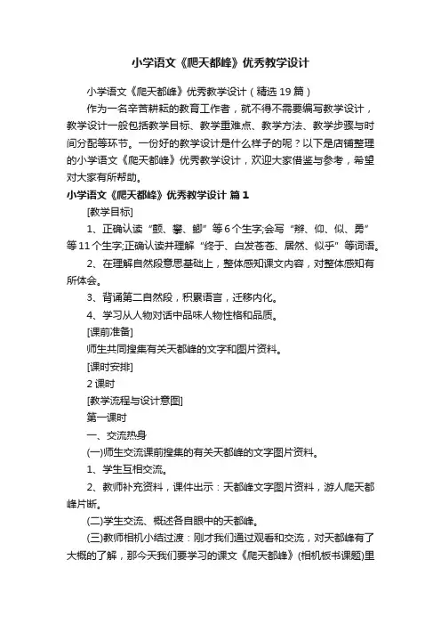 小学语文《爬天都峰》优秀教学设计