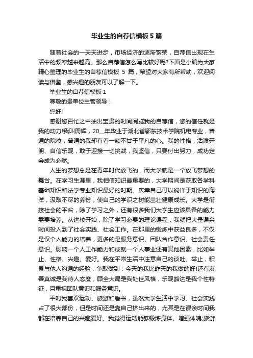 毕业生的自荐信模板5篇