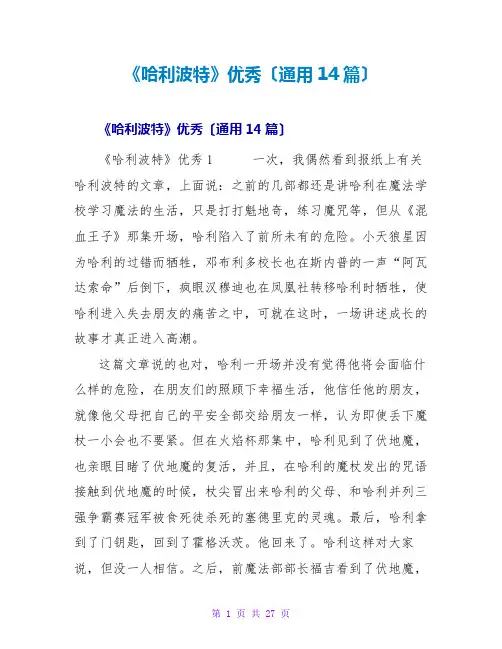 《哈利波特》优秀读后感(通用14篇)