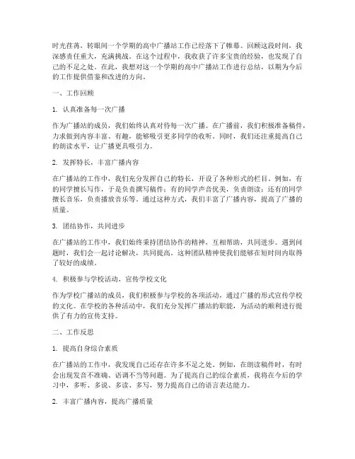 高中广播站个人工作总结