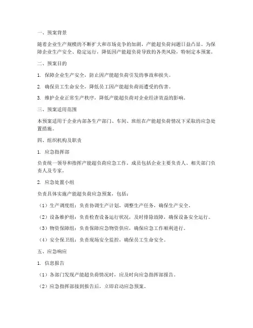 产能超负荷应急预案