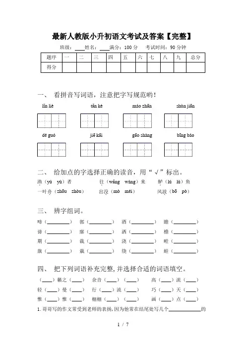 最新人教版小升初语文考试及答案【完整】