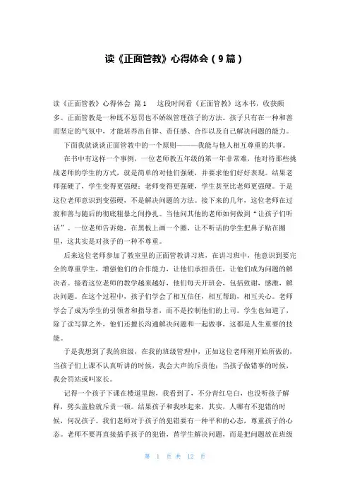 读《正面管教》心得体会(9篇)
