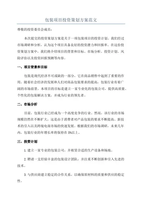 包装项目投资策划方案范文