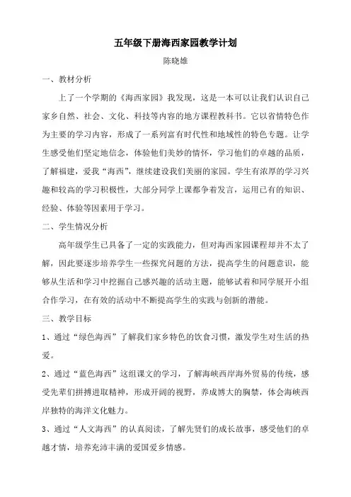 五年级下册海西家园教学计划(陈晓雄)