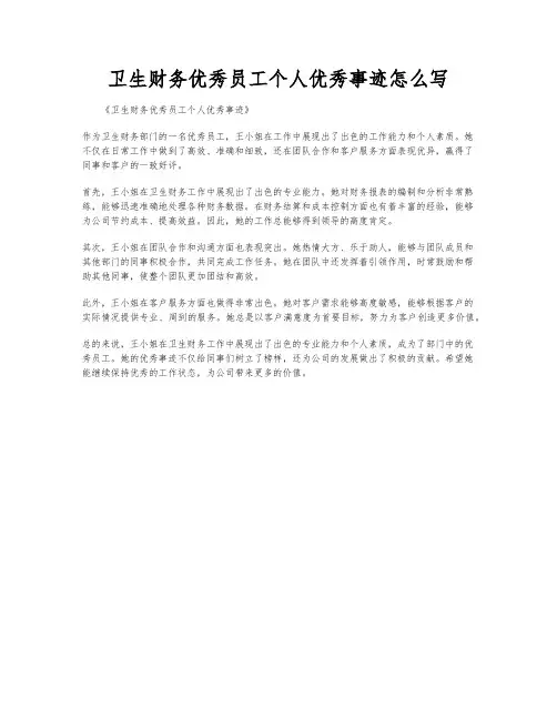 卫生财务优秀员工个人优秀事迹怎么写