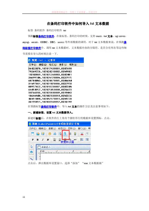 条码软件中txt文本批量打印方法