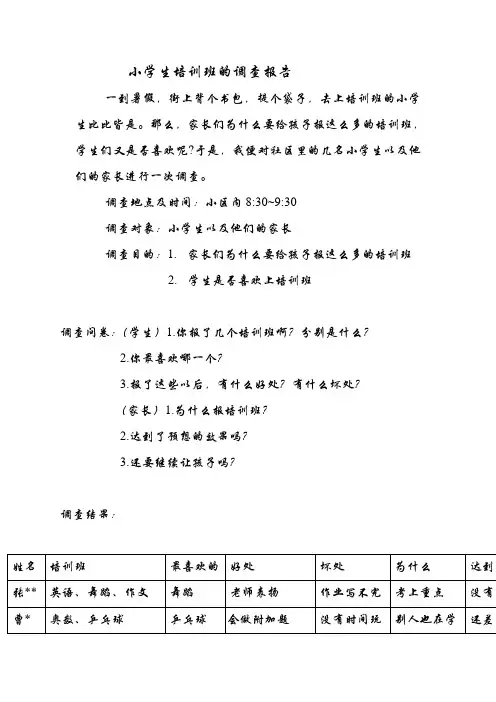 小学生培训班的调查报告