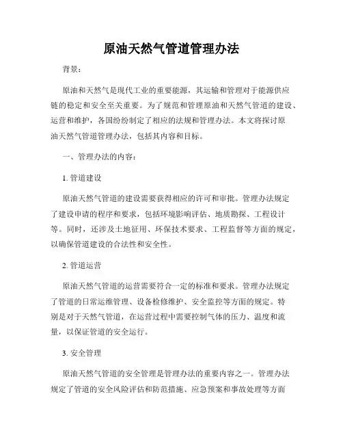 原油天然气管道管理办法