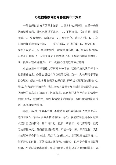 心理健康教育的内容主要有三方面