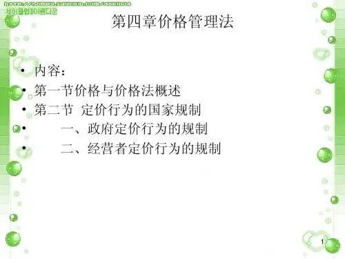 经济法第四章价格法