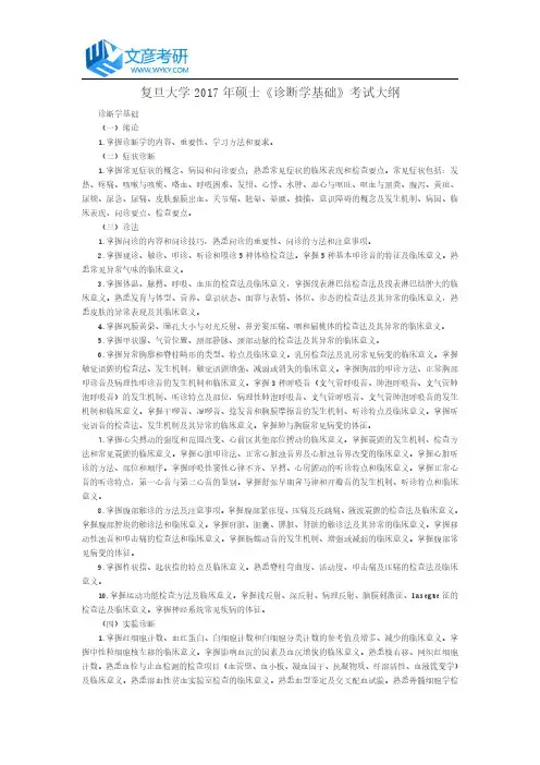 复旦大学2017年硕士《诊断学基础》考试大纲_复旦大学考研大纲