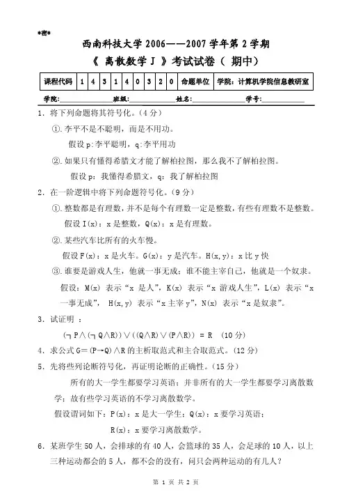 《 离散数学》期中考试试卷(2006—2007学年第2学期)