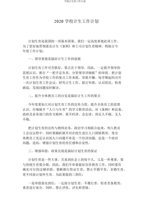 学校计生的工作计划