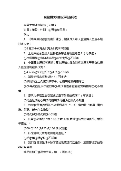 减盐相关知信行调查问卷