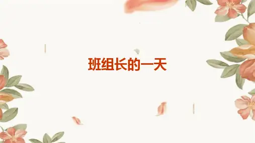 班组长的一天课件
