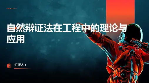 自然辩证法在工程中的理论与应用