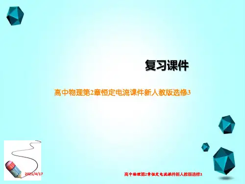 高中物理第2章恒定电流课件新人教版选修3