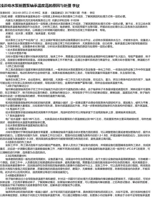 浅谈给水泵前置泵轴承温度高的原因与处理 李欣
