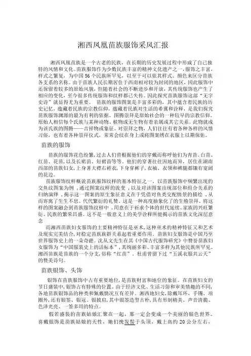 湘西凤凰苗族服饰采风汇报