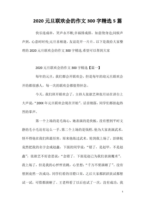 2020元旦联欢会的作文300字精选5篇