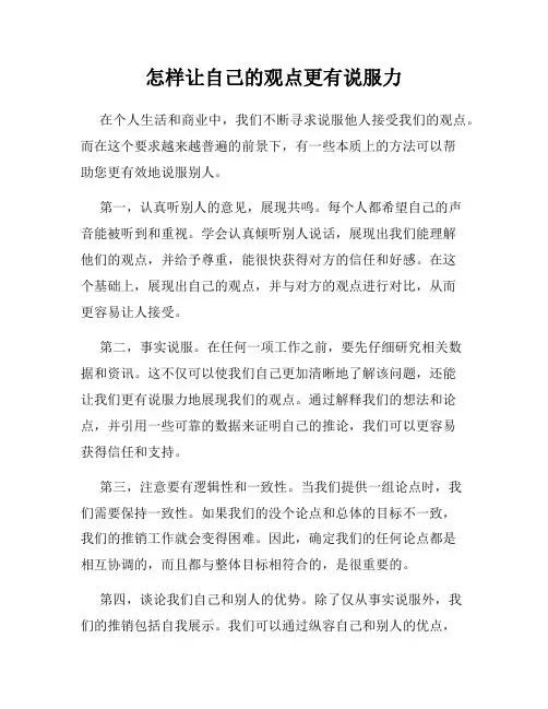 怎样让自己的观点更有说服力